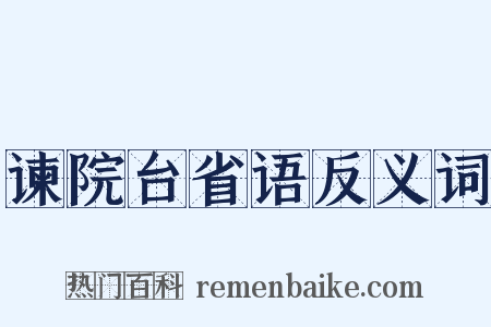 谏院台省语反义词是什么意思的图片